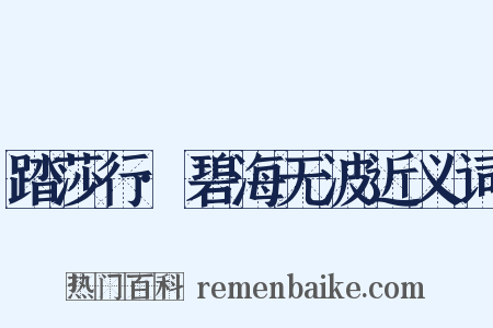 踏莎行·碧海无波近义词是什么意思的图片